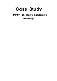 강박장애 case study 간호과정 케이스(A+보장!!이보다 더 좋을 순 없다)/꼼꼼하게했어요!!후회없는자료