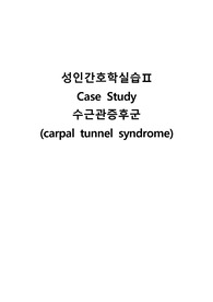 성인실습 수근관증후군 케이스 스터디(사례연구)