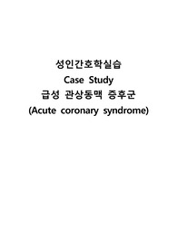 급성 관상동맥 증후군 CCU(간호진단3개, 간호과정2개)