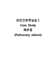 폐부종 케이스스터디 사례연구(간호진단3, 간호과정2)