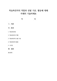 학습촉진자의 역할과 선발 기준, 활동에 대해 자세히 기술하세요