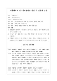 [대입][수시면접][면접 후기][서울대면접] 서울대학교 전기정보공학부 면접 시 자주 하는 질문과 답변내용을 정리해보았습니다. 관련 학과로 면접을 보실 때 꼭 한번 읽어보고 가시면 큰 도움이 될 것입니다.