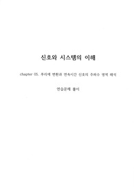 신호와 시스템의 이해 (김명진) / 5장 연습문제 풀이
