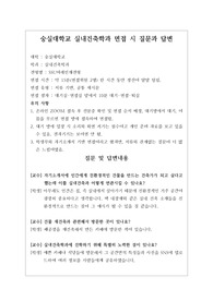 [대입][수시면접][면접 후기][숭실대면접] 숭실대학교 실내건축학과 면접 시 자주 하는 질문과 답변내용을 정리해보았습니다. 관련 학과로 면접을 보실 때 꼭 한번 읽어보고 가시면 큰 도움이 될 것입니다.