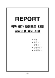 미국 물가 안정으로 12월 금리인상 속도 조절