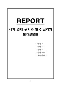 세계 경제 위기와 한국 금리와 물가상승률
