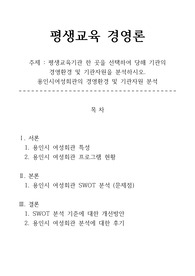평생교육경영론 과제 &gt; 평생교육기관 경영환경 및 기관자원 분석