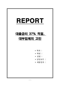 대출금리 37퍼센트 적절, 대부업체의 고민