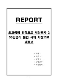 최고금리 하향으로 저신용자 250만명이 불법 사채 시장으로 내몰려