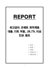 최고금리 규제로 취약계층 대출 기회 박탈, 26.7퍼센트 이상 인상 필요
