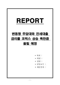 변동형 주담대와 전세대출 금리를 코픽스 상승 폭만큼 올릴 예정