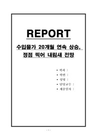 수입물가 20개월 연속 상승, 정점 찍어 내림새 전망