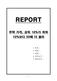주택 가격, 상위 10퍼센트가 하위 10퍼센트보다 50배 더 올라