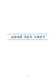 성인간호학실습 심방세동 케이스스터디 간호진단 3개 간호과정 1개