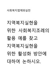지역복지실현을  위한 사회복지조례의 활용 예를 찾고  지역복지실현을  위한 활성화 방안에  대하여 논하시오.
