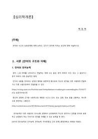 에듀윌 심리학개론 과제 (언어와 사고의 상관관계, 인지가 언어에 미치는 요인)