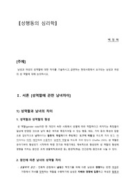 에듀윌 성행동의심리학 과제 (남성과 여성의 성역할에 대한 차이, 현대사회에서 요구되는 성 역할)