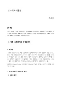 에듀윌 사회학개론 과제 (인간관계, 사회학, 사회학자)