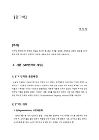에듀윌 광고학 과제 (STP전략과 임의선정 광고의 STP분석)
