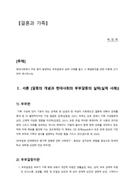 에듀윌 결혼과가족 과제 (현대사회 부부갈등과 개선방안)