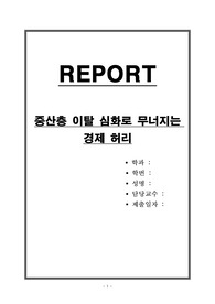 중산층 이탈 심화로 무너지는 경제 허리
