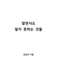 [S+ 독후감] 알면서도 알지 못하는 것들