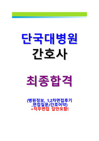 2022 단국대병원 간호사 합격 면접 질문 (직무 질문마다 코멘트 있음!! 도움 되실거에요!)  단국대학교병원, 단국대병원, 단국대천안병원 간호사 면접 기출문제