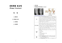 [A+]성인2 대퇴골절(Femur fracture) 간호진단 10개, 간호과정 2개(급성통증/지식부족)