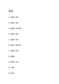 골절 문헌고찰