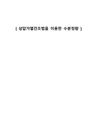 수분정량분석 실험 보고서