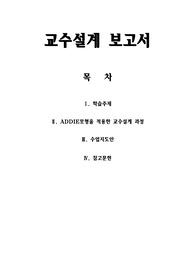 ADDIE모형을 적용한 교수설계 과정 보고서(학습지도안 포함)