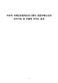 치매간호중재프로그램이 경증치매노인의 인지기능 및 우울에 미치는 효과 (노인질환 관련 논문 분석)