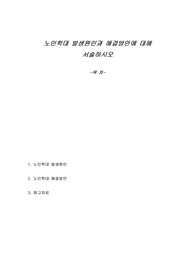 노인학대 발생원인과 해결방안에 대해 서술하시오