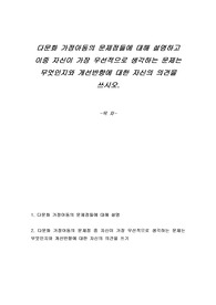 다문화 가정아동의 문제점들에 대해 설명하고 이중 자신이 가장 우선적으로 생각하는 문제는 무엇인지와 개선방향에 대한 자신의 의견을 쓰시오.