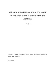 만약 내가 사회복지사라면 남성과 여성 이외에 또 다른 성을 인정해야 하는지에 대해 찬반 토론하시오