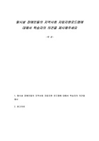 탈시설 장애인들의 지역사회 자립지원로드맵에 대해서 학습자의 의견을 제시해주세요