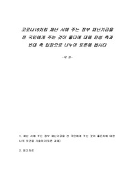 코로나19처럼 재난 시에 주는 정부 재난기금을 전 국민에게 주는 것이 좋다에 대해 찬성 측과 반대 측 입장으로 나누어 토론해 봅시다