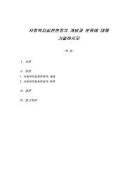 사회복지실천현장의 개념과 분류에 대해 기술하시오