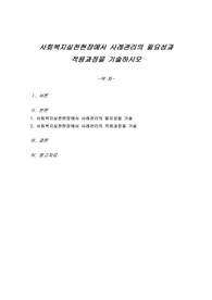 사회복지실천현장에서 사례관리의 필요성과 적용과정을 기술하시오