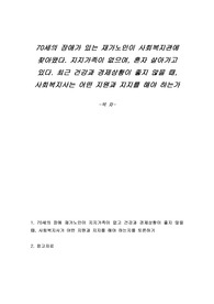 70세의 장애가 있는 재가노인이 사회복지관에 찾아왔다. 지지가족이 없으며, 혼자 살아가고 있다. 최근 건강과 경제상황이 좋지 않을 때, 사회복지사는 어떤 지원과 지지를 해야 하는가