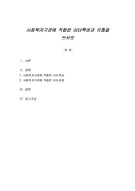 사회복지기관에 적합한 리더특성과 유형을 쓰시오