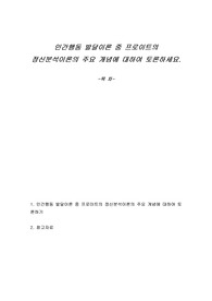 인간행동 발달이론 중 프로이트의 정신분석이론의 주요 개념에 대하여 토론하세요.