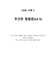 추간판 탈출증(L4-5)CASE_추간판 탈출에 따른 이차적인 신체적 손상요인과 관련된 만성통증_간호진단2개