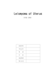 모성간호학임상실습 자궁근종케이스입니다. 간호진단 2개, 간호과정 2개입니다.
