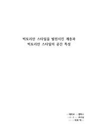 빅토리안 스타일을 발전시킨 부르주아 계층과 빅토리안 스타일의 공간 특성