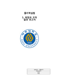 [A+ 성적 인증] 아주대 물리학실험 결과보고서 측정과 오차