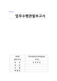 2022 지역사회간호학실습 업무수행관찰보고서