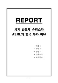 세계 반도체 슈퍼스타 ASML의 한국 투자 이유