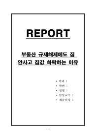 부동산 규제해제에도 집 안사고 집값 하락하는 이유