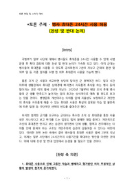 토론 주제 - 병사 휴대폰 24시간 사용 허용 (찬성 및 반대 논의)